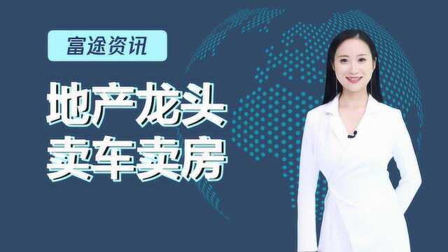 3折抛售宾利、兰博等70台豪车!贵州地产龙头“砸锅卖铁”为哪般?