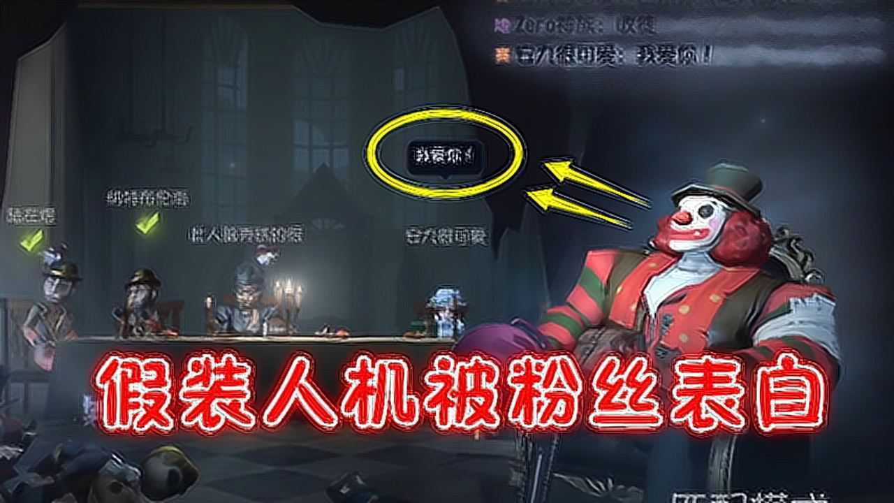 第五人格：第一次假装人机就被粉丝表白，可前锋却把我皮哭了