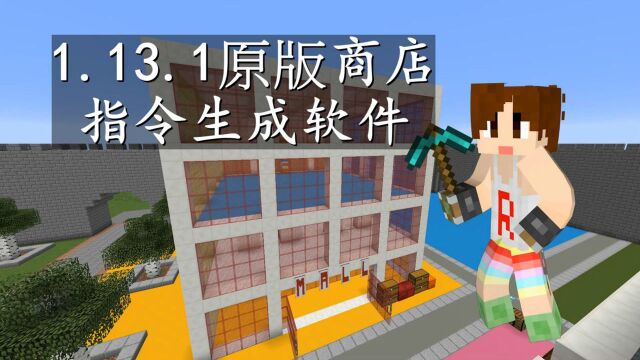 明月庄主MC1.13.1原版牌子商店指令生成软件介绍!原版服必备!