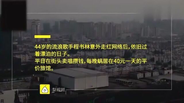 流浪歌手面筋哥程书林背后不为人知的故事!