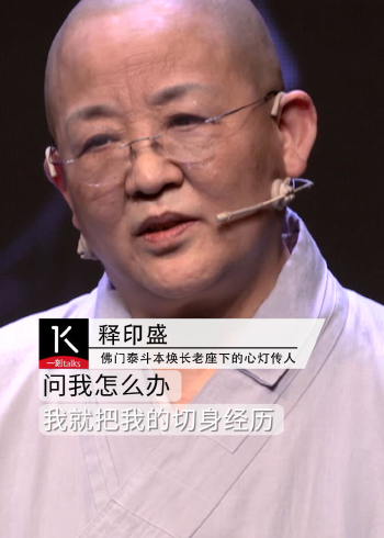 释印盛:我们可以通过几步,让你达到你的内心的快乐