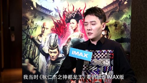 《狄仁杰之四大天王》主创采访特辑 徐克解析IMAX 3D版视觉奇观