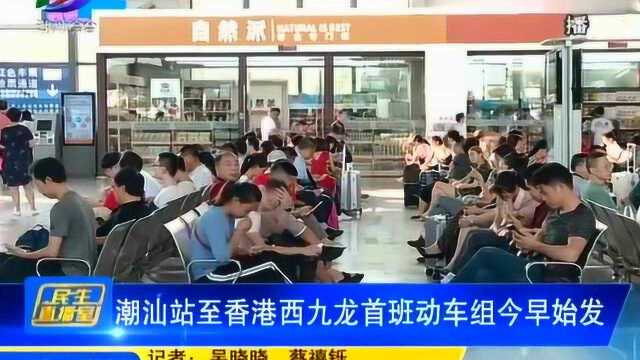 民生直播室0923:潮汕站至香港首班动车今早正式开通