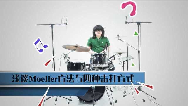 鼓懂:从零开始学架子鼓《浅谈Moeller方法与四种击打方式》