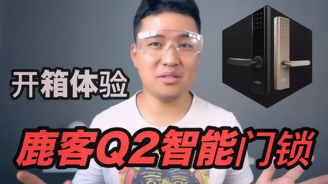 看家利器,鹿客Q2智能门锁开箱体验!