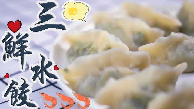 “三鲜水饺”家乡的味道 , 满满的回忆,韭菜 虾仁 鸡蛋!