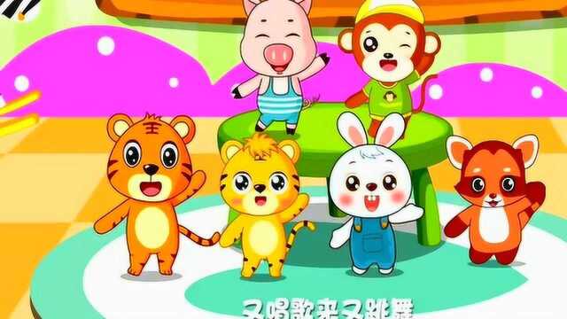 《我爱我的幼儿园》小老虎儿歌 早教动画视频