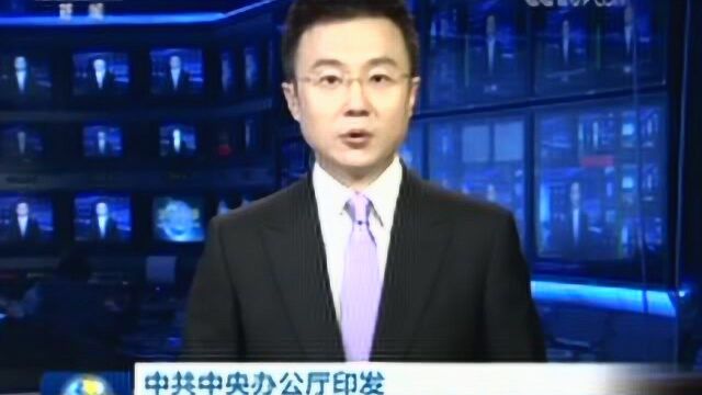 中共中央办公厅印发 《关于统筹规范督查检查考核工作的通知》