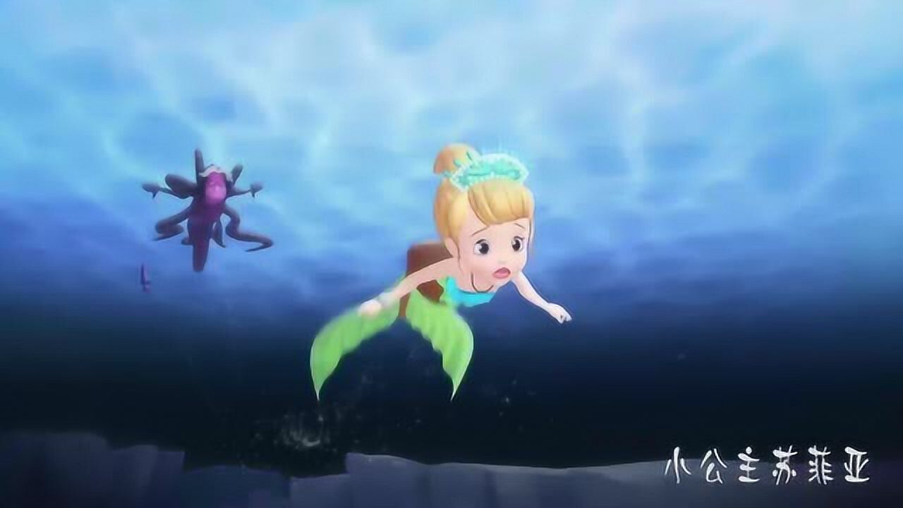 小公主苏菲亚美人鱼大声呼救赛克疯狂追赶
