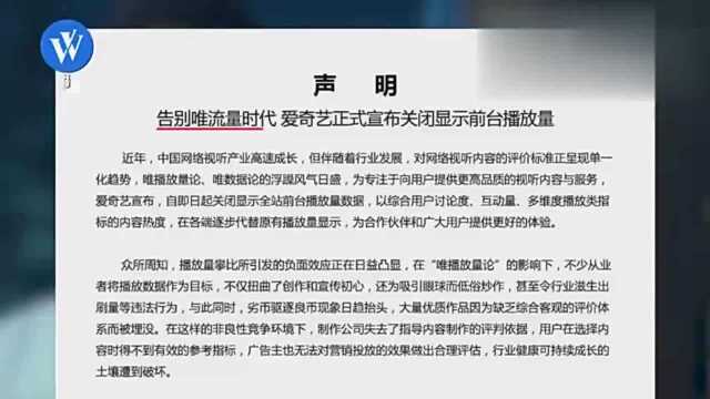 告别唯流量时代?爱奇艺关闭视频前台播放量显示,热度值取而代之