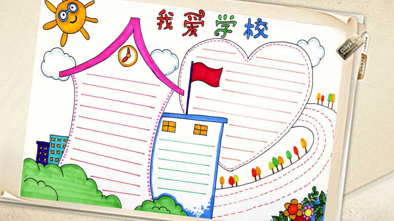 简约漂亮的创意主题手抄报模板我爱学校