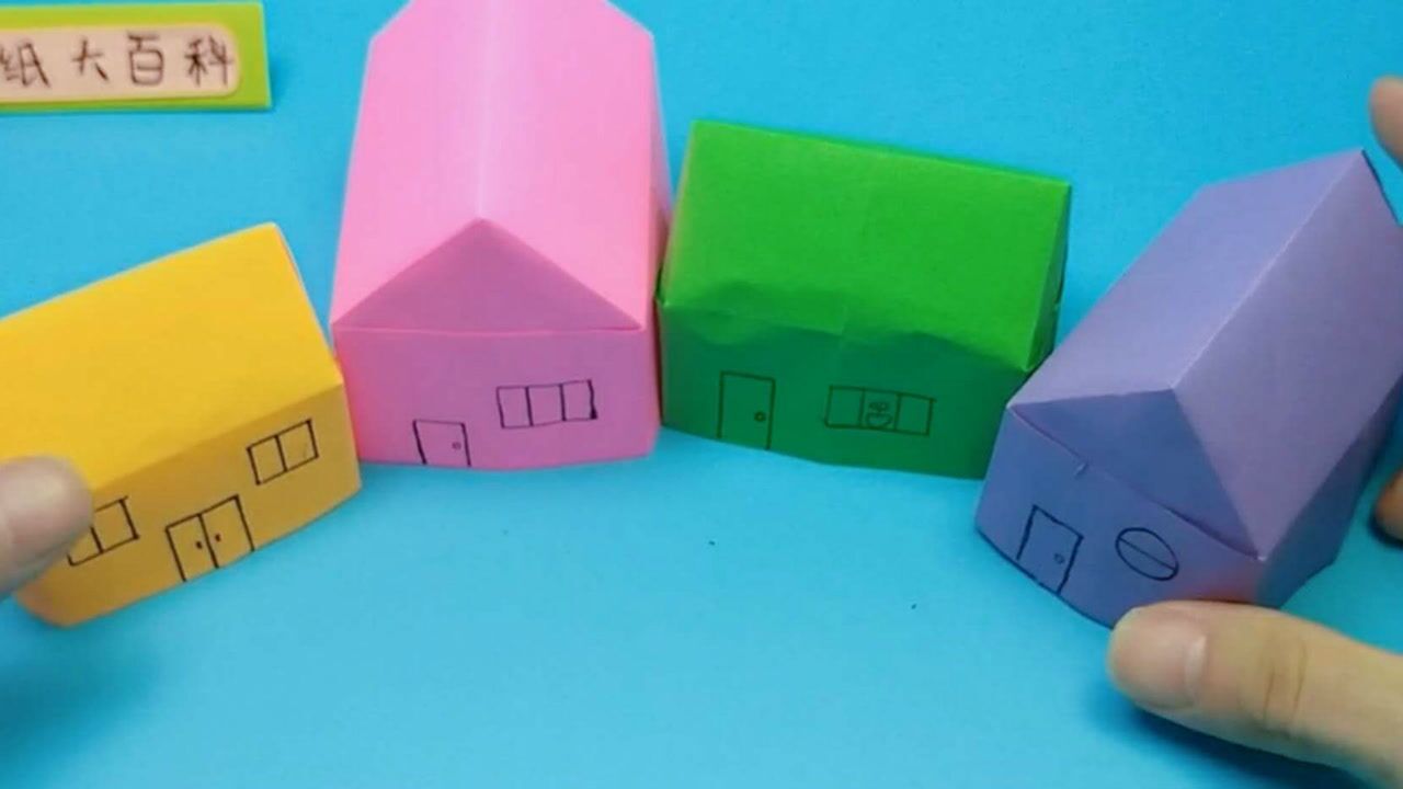 手工折纸立体小房子很简单没难度小朋友过家家真有趣