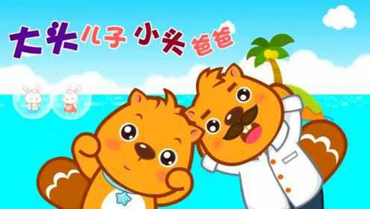 儿童歌曲 - 大头儿子小头爸爸