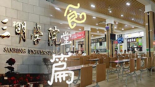 新生特辑之三明学院食堂篇