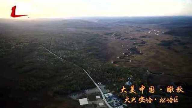 大美中国 瞰秋 大兴安岭松岭区