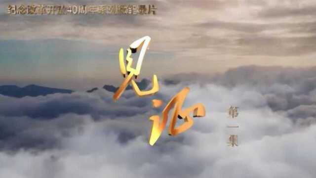 纪念改革开放40周年系列微纪录片《见证》:栉风沐雨话白沟