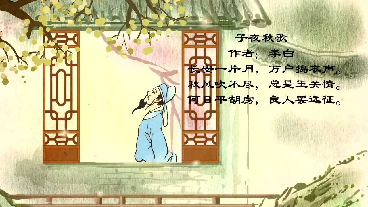 古诗早教动画:子夜秋歌