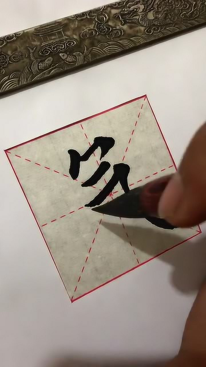 毛笔字:“气”字的写法!_腾讯视频