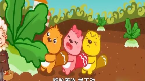 贝瓦儿歌经典童谣:拔萝卜