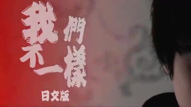 日本网友翻唱歌曲《我们不一样》听听看