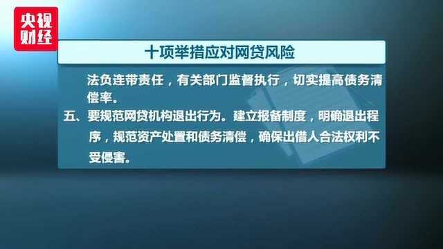 互金整治办、网贷整治办:十项举措应对网贷风险