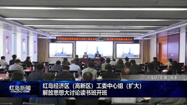 红岛新闻:红岛经济区高新区工委中心组解放思想大讨论读书班开班