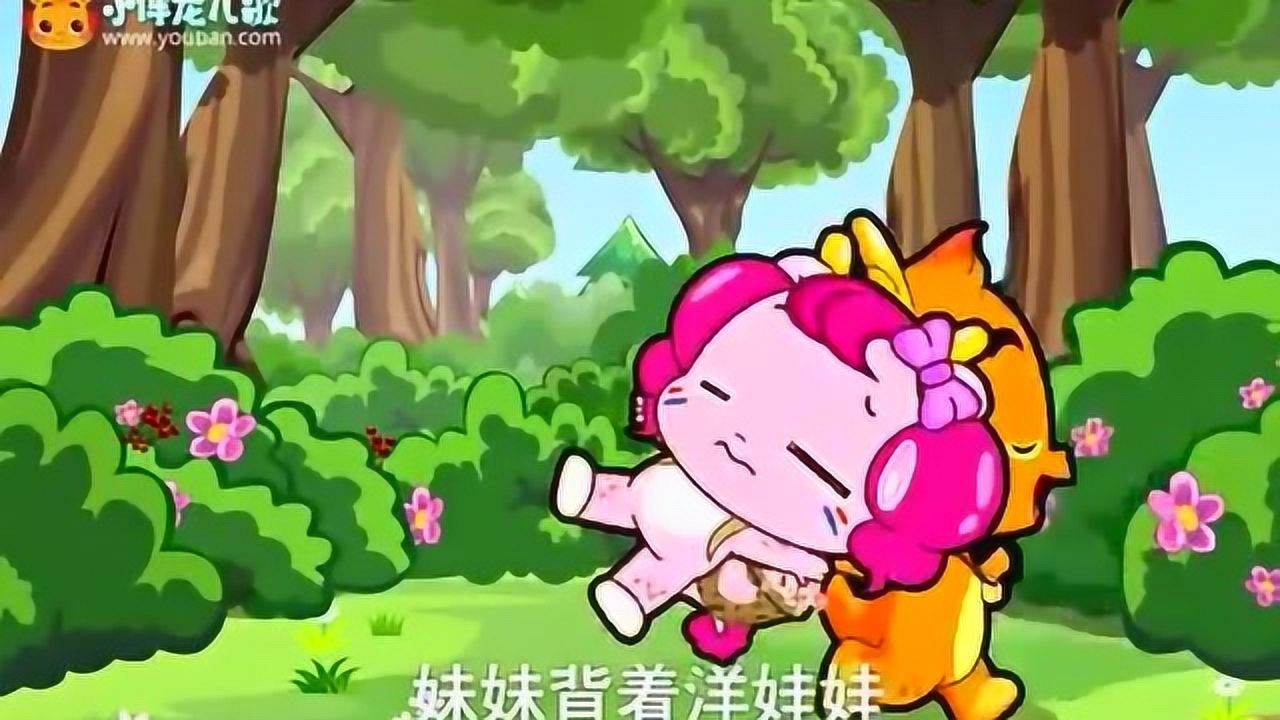 小伴龙儿歌妹妹背着洋娃娃_腾讯视频