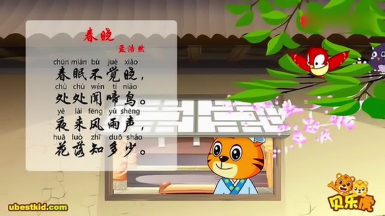 儿歌精选春眠不觉晓处处闻啼鸟贝乐虎古诗春晓