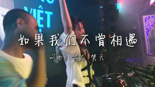 一首DJ《如果我们不曾相遇》哭泣情歌,超好听!