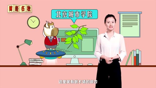 北京城市学院:艰苦创业,开拓前进