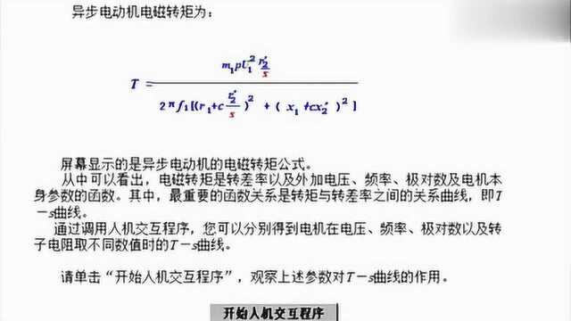 电机学:异步电动机的机械特性曲线