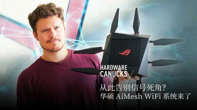 从此告别信号死角?华硕 AiMesh WiFi 系统来了