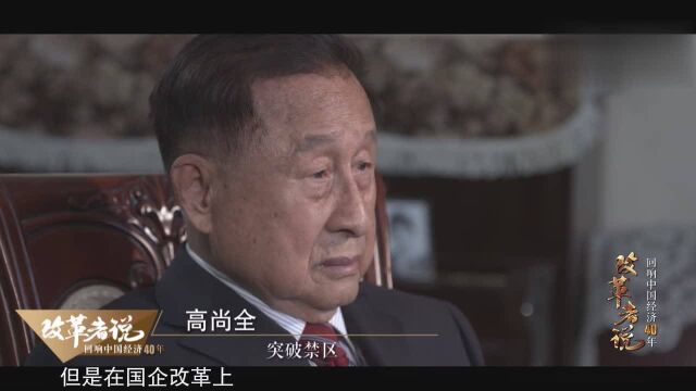 原子智库丨高尚全:推进国企改革不要怕带“国有资产流失”的帽子