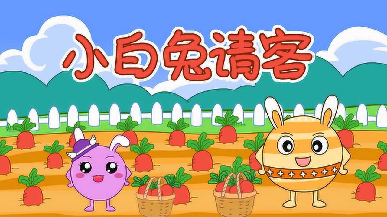 行星丸儿歌时间 第4集 小白兔请客