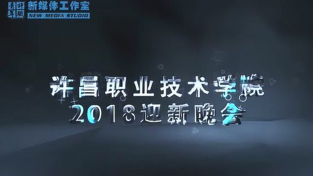 许昌职业技术学院2018迎新晚会开场舞