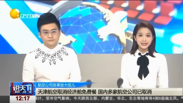 航空公司改革放大招儿:国内多家航空公司已取消经济舱免费餐