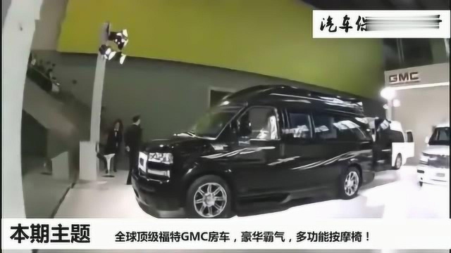 全球顶级福特GMC房车,豪华霸气,多功能按摩椅!