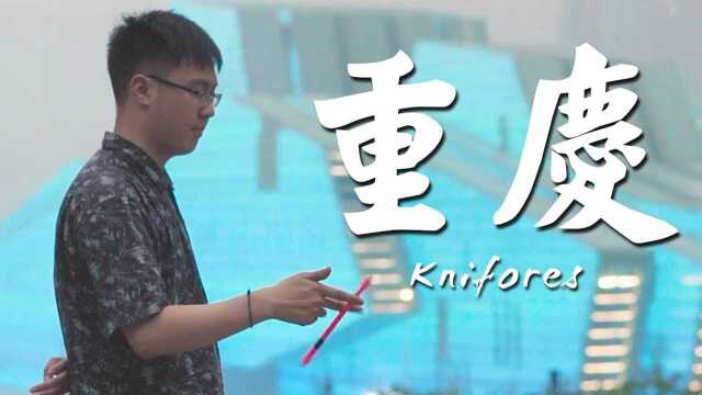 Spinny城市转笔系列重庆篇Knifores:只希望转笔圈能越来越好