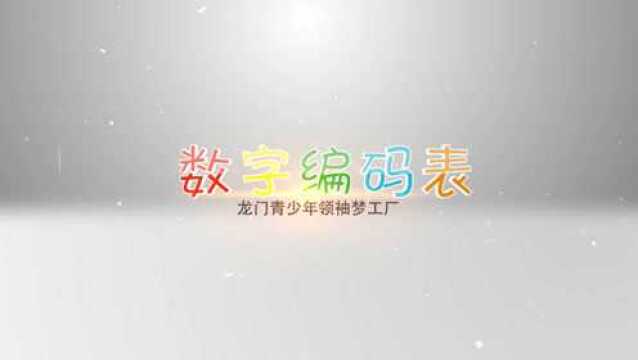 数字编码表 3160