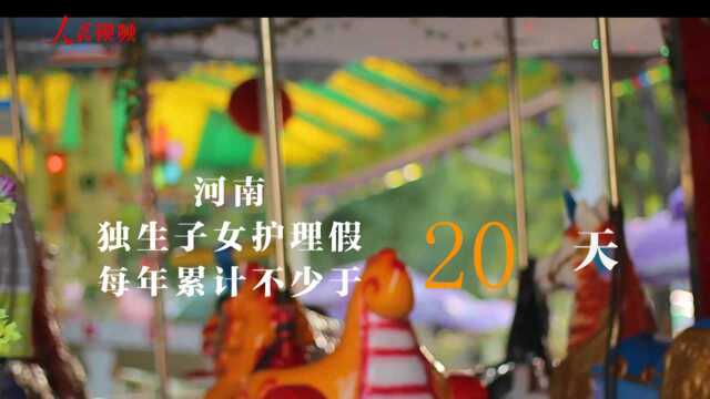 多地出台“独生子女护理假”最高20天!你休了吗