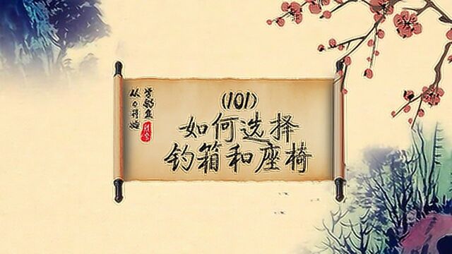 《从0开始学钓鱼》101如何选择钓箱和座椅