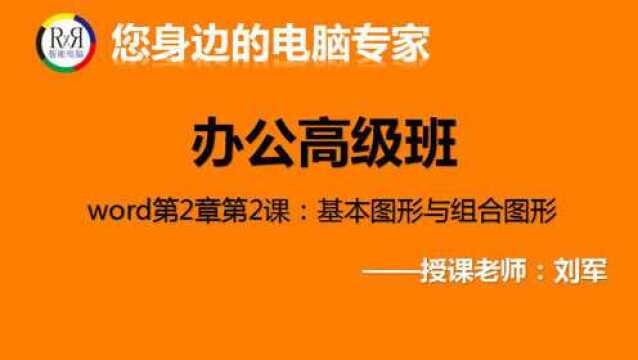 电脑办公软件学习视频教程word文档基本图形绘制方法在线讲解