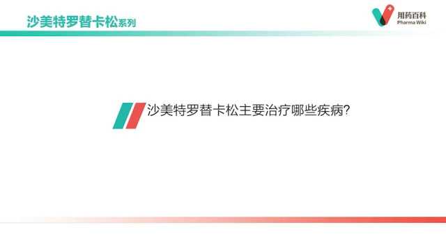 用药百科 沙美特罗替卡松主要治疗哪些疾病?