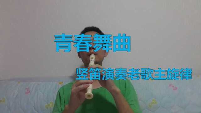 竖笛演奏经典歌曲《青春舞曲》主旋律