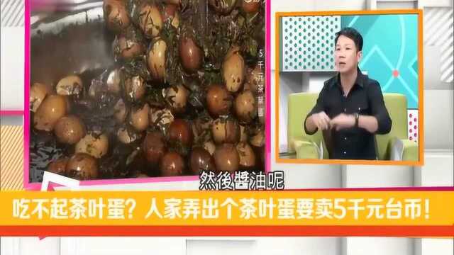 台媒吃不起茶叶蛋?结果人家一颗卖5千台币主播无话可说