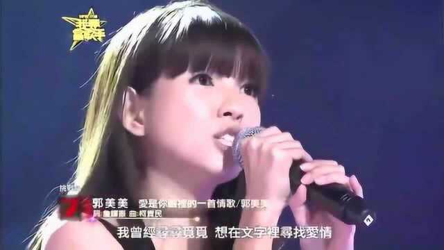 郭美美演唱的《爱是你眼里的一首情歌》现场版人美歌甜!