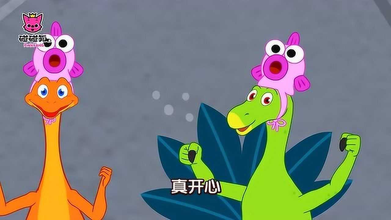 碰碰狐鲨鱼宝宝儿歌02恐龙和鲨鱼一家亲