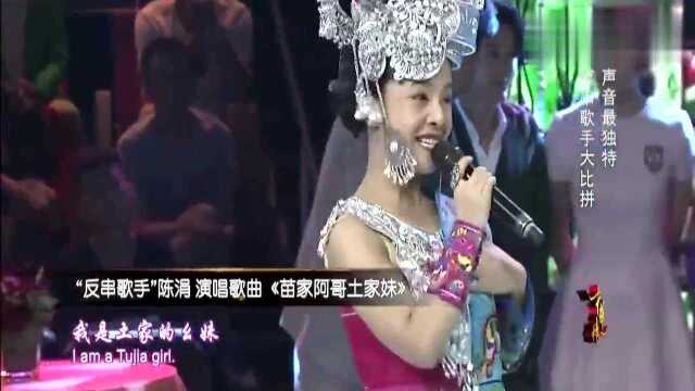 中华情;陈涓一首《苗家阿哥土家妹》,天籁嗓音,百听不厌!