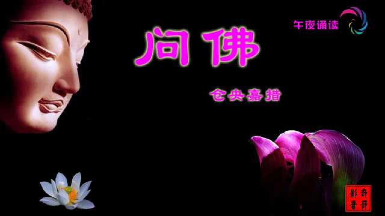 我问佛——仓央嘉措