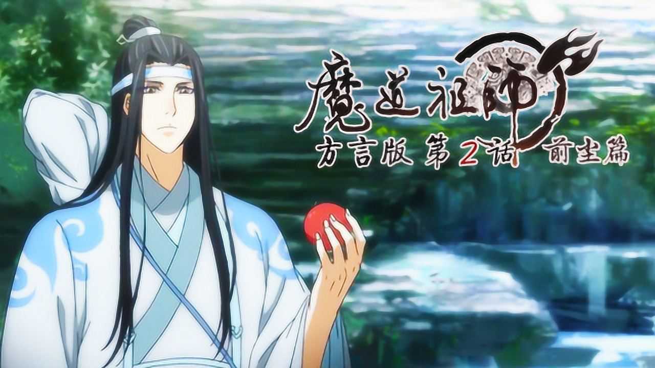 魔道祖师方言版 2集